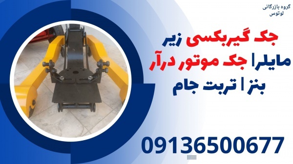 جک گیربکسی زیر مایلر| جک موتور درآربنز | تربت جام