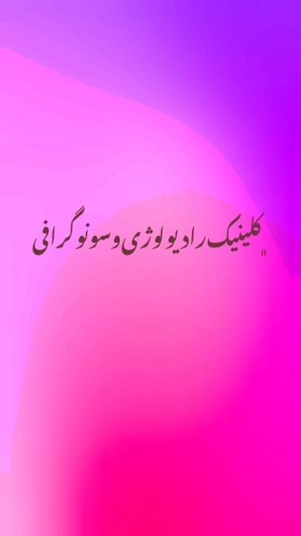 کلینیک رادیولوژی و سونوگرافی