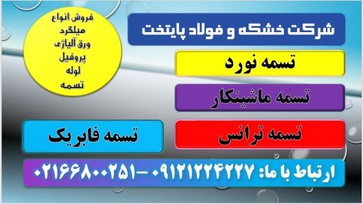 تسمه نورد-تسمه ترانس- تسمه ریزبار آهن- تسمه فابریک