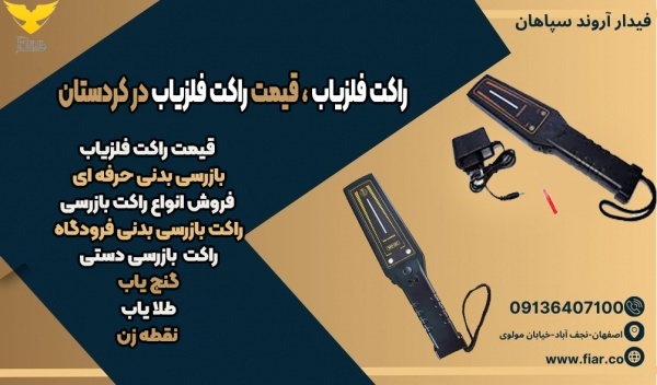 راکت فلزیاب ، قیمت راکت فلزیاب در کردستان
