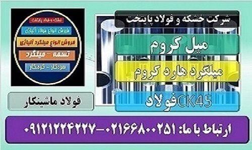فولاد هاردکروم-میل کروم-میلگرد هارد کروم - ضداصطکا