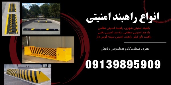 قیمت راهبند امنیتی، ساخت راهبند تایر کیلر