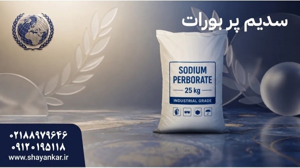 سدیم پر‌بورات صنعتی برای کاهش خطای خرید در مواد او