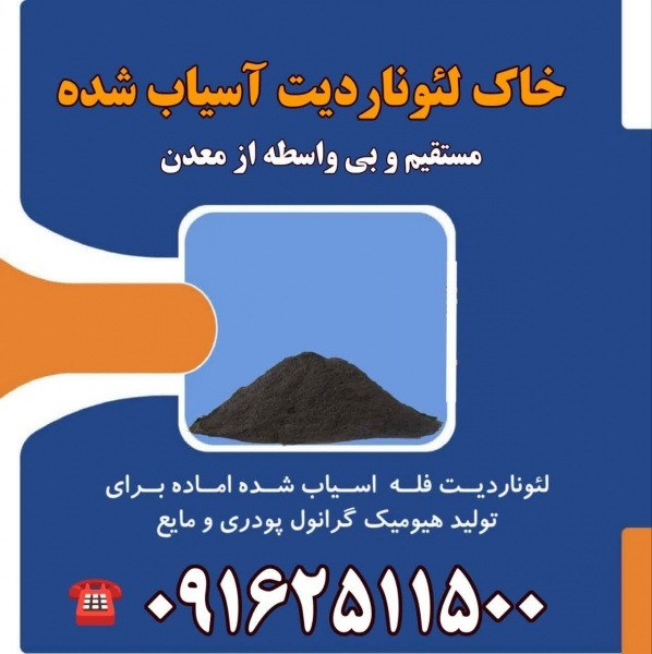 فروش خاک لئوناردیت مستقیم از معدن