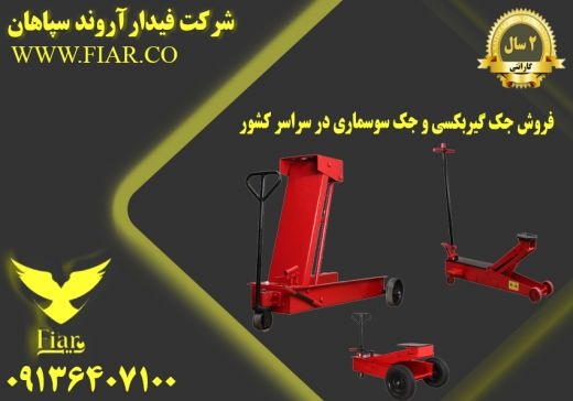 فروش جک گیربکسی و جک سوسماری