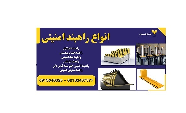 قیمت راهبند امنیتی، راهبند تایر کیلر