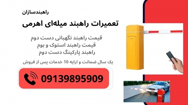 تعمیرات راه‌بند، فروش راه‌بند دست دوم
