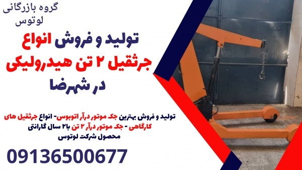 تولید و فروش انواع جرثقیل 2 تن هیدرولیکی در شهرضا