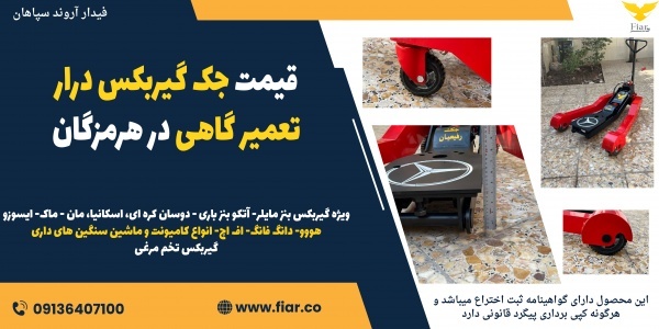 قیمت جک گیربکس درار تعمیر گاهی در هرمزگان