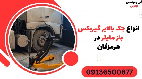 انواع جک بالابر گیربکس بنز مایلر در هرمزگان