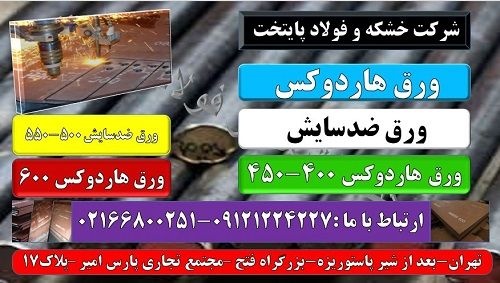 Hardox steel- هاردوکس-ضد خوردگی-ورق حرارتی