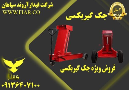 فروش ویژه جک گیربکسی