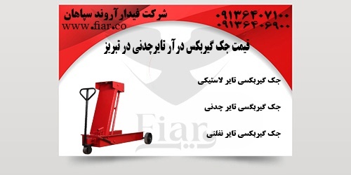 قیمت جک گیربکس درآر تایر چدنی در تبریز