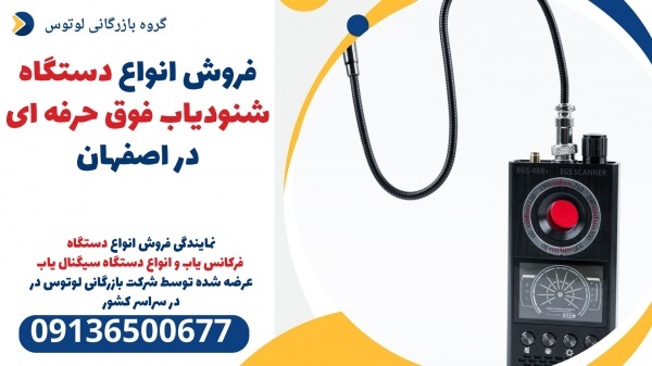 فروش انواع دستگاه شنودیاب فوق حرفه ای در اصفهان