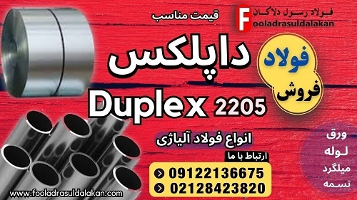 داپلکس-فولاد ضد زنگ- داپلکس-فولاد داپلکس