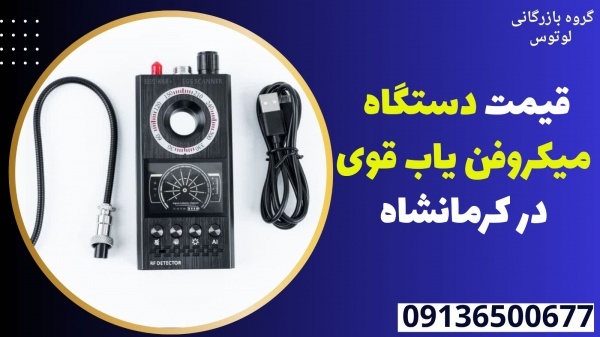 قیمت دستگاه میکروفن یاب قوی در کرمانشاه
