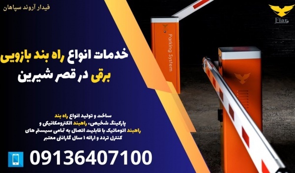 خدمات انواع راه بند بازویی برقی در قصر شیرین