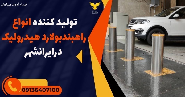 تولید کننده انواع راهبندبولارد هیدرولیک درایرانشهر