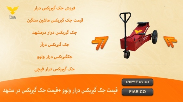 قیمت جک گیربکس درار ولوو +قیمت جک گیربکس در مشهد