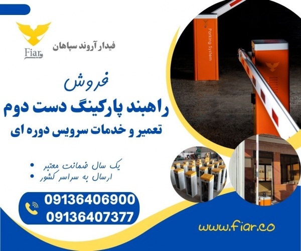 فروش راهبند پارکینگ، راهبند بازویی