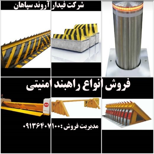 فروش انواع راهبند امنیتی در یزد