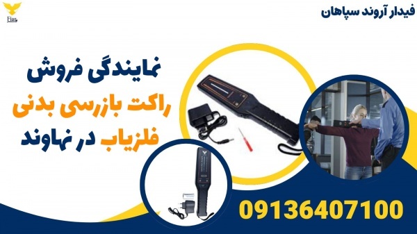 نمایندگی فروش راکت بازرسی بدنی فلزیاب در نهاوند