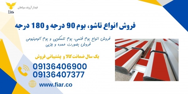فروش و عرضه انواع بوم راهبند بازویی