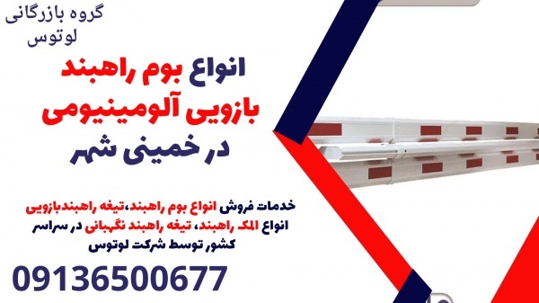 انواع بوم راهبند بازویی آلومینیومی در خمینی شهر