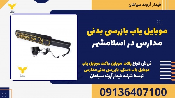 موبایل یاب بازرسی بدنی مدارس در اسلامشهر