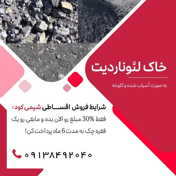 فروش خاک لئوناردیت