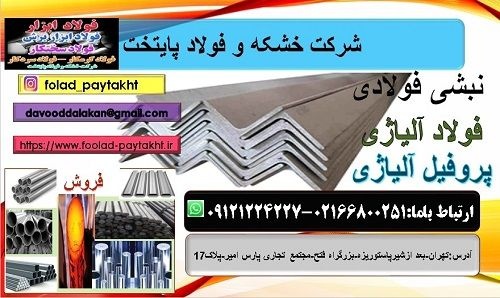 نبشی فولادی- فولاد ضد سایش -فولاد آلیاژی