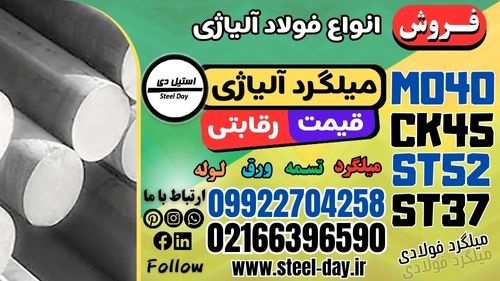میلگرد آلیاژی-میلگرد فولادی- فروش میلگرد آلیاژی