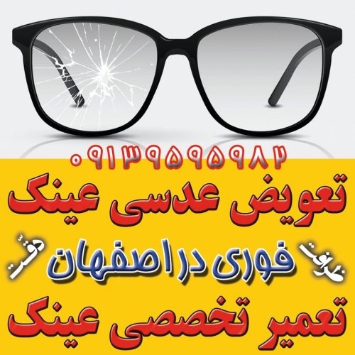 جزیرهٔ عینک اصفهان؛ مرکز ساخت، فروش، تعمیر و خدمات