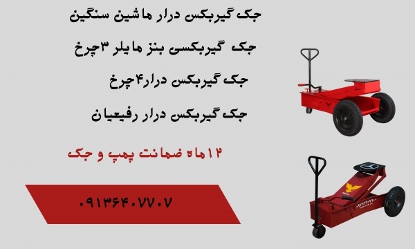 جک سوسماری نیم تن.جک گیربکسی درار دوپمپ.جک رفیعیان