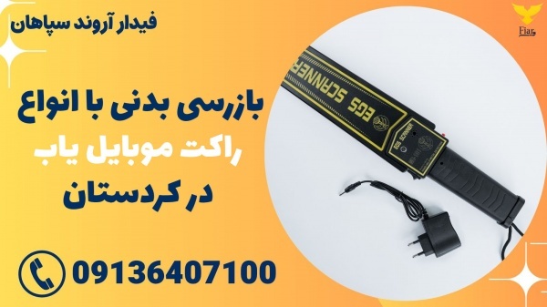 بازرسی بدنی با انواع راکت موبایل یاب در کردستان