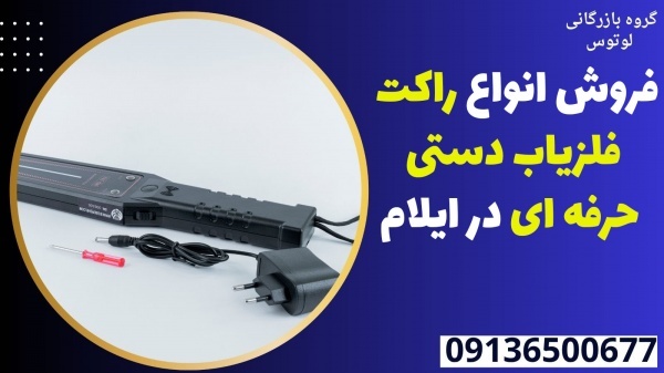 فروش انواع راکت فلزیاب دستی حرفه ای در ایلام