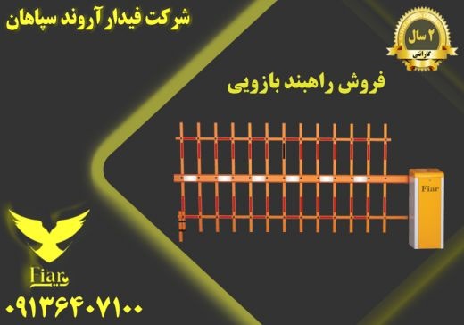 فروش راهبند بازویی برقی