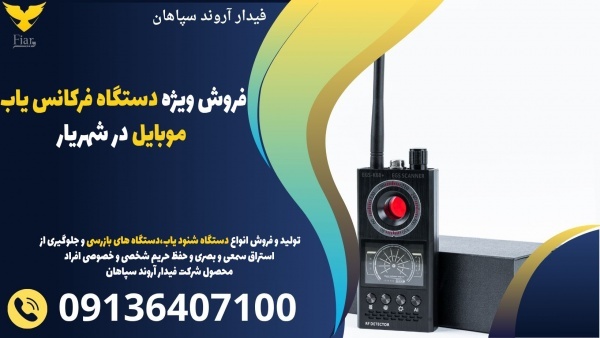 فروش ویژه دستگاه فرکانس یاب موبایل در شهریار