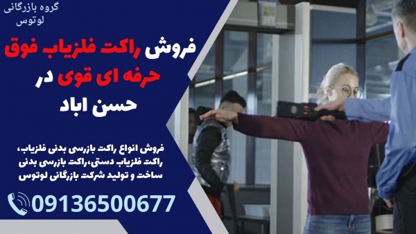 فروش راکت فلزیاب فوق حرفه ای قوی در حسن اباد