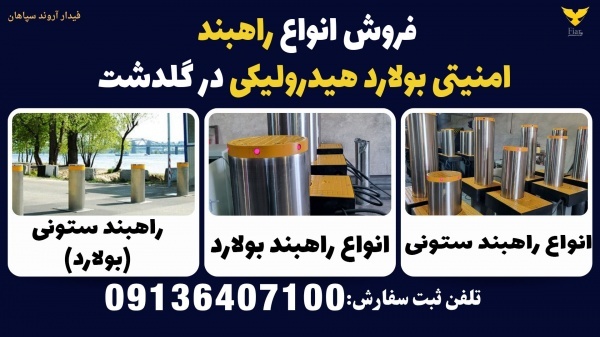 فروش انواع راهبند امنیتی بولارد هیدرولیکی در گلدشت