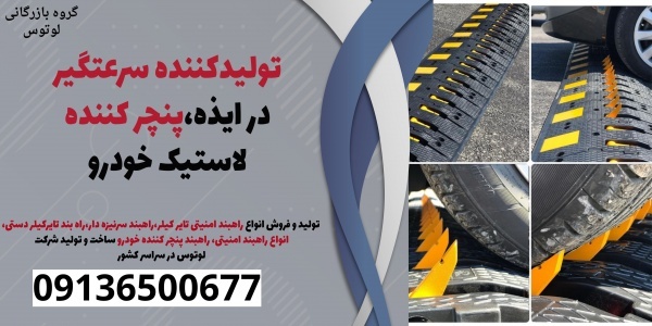 تولیدکننده سرعتگیر در ایذه،پنچر کننده لاستیک خودرو