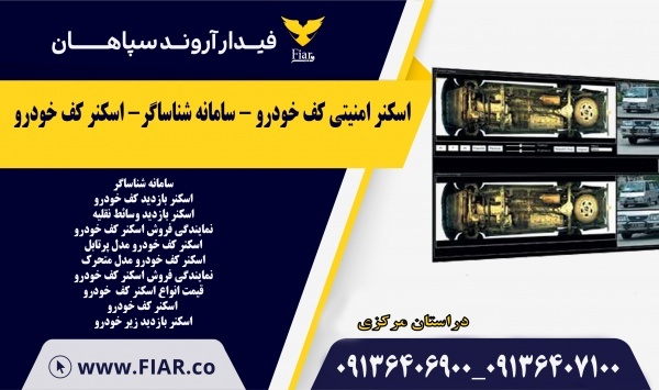 اسکنر امنیتی کف خودرو - سامانه شناساگر- اسکنر کف خودرو