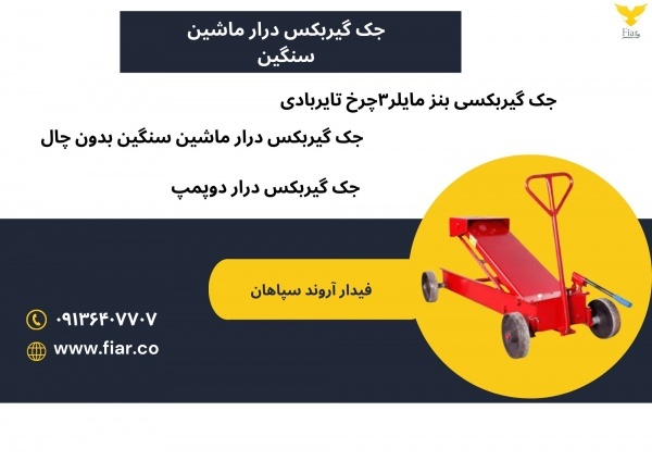 قیمت جک گیربکس درار ماشین سنگین.جک گیربکسی ۳چرخ