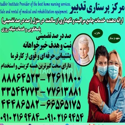 پرستار سالمند،پرستار کودک،پرستار بیمار با خدمات
