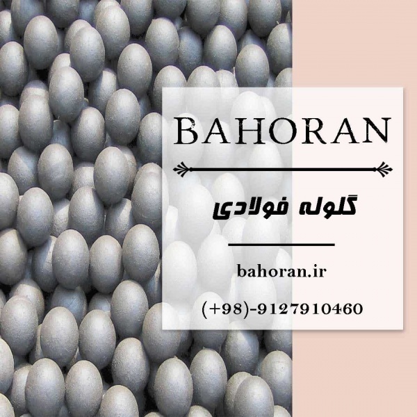 گلوله فولادی - گلوله بالمیل - بالمیل