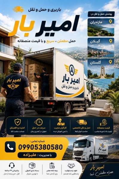 اسباب کشی و حمل ونقل حرفه ای در رویان☎️09905380580