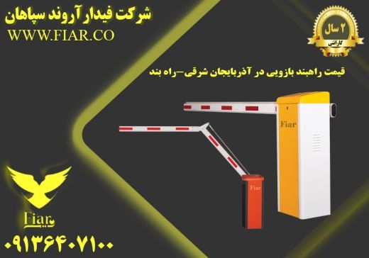 قیمت راهبند بازویی در آذربایجان شرقی-راه بند