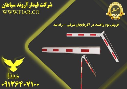 فروش بوم راه بند در آذربایجان شرقی - راه بند