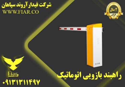 فروش راهبند بازوئی الکترونیکی در گیلان