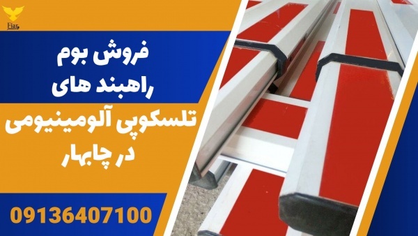 فروش بوم راهبند های تلسکوپی آلومینیومی در چابهار